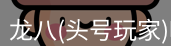 龙八唯一